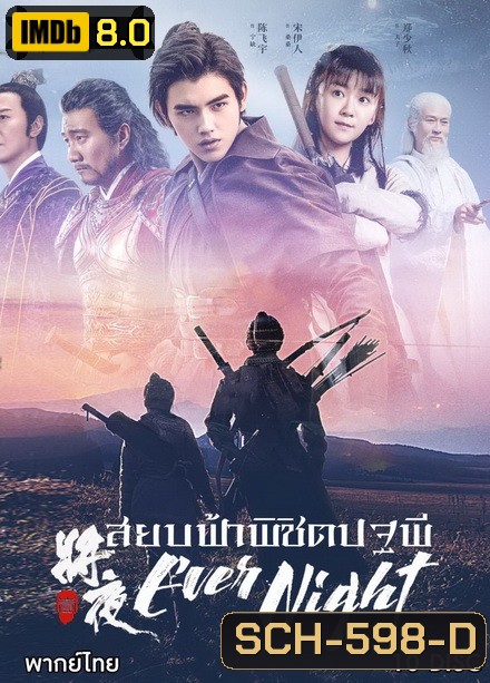 Ever Night Season 1 (2018) สยบฟ้าพิชิตปฐพี ( 60 ตอนจบ )