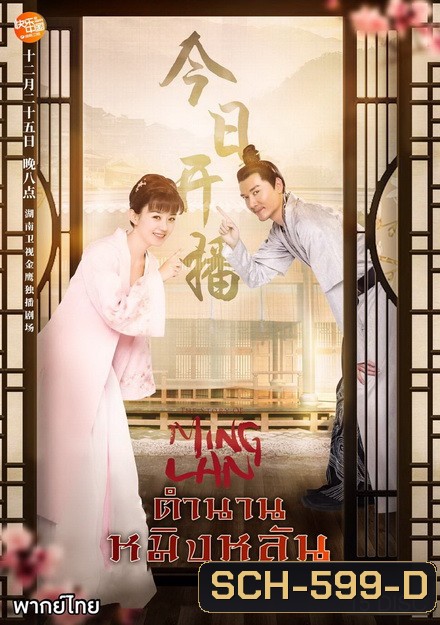 The Story of Ming Lan (2018) ตำนานหมิงหลัน [ EP 1-73 END ]
