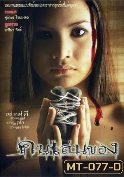 คนเล่นของ