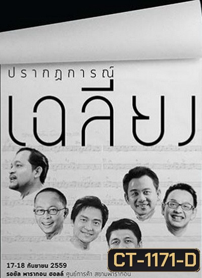 คอนเสิร์ต ปรากฏการณ์เฉลียง (2559)