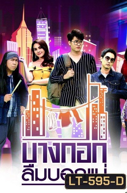 บางกอกลืมบอกแม่ ( EP.1-14 จบ )