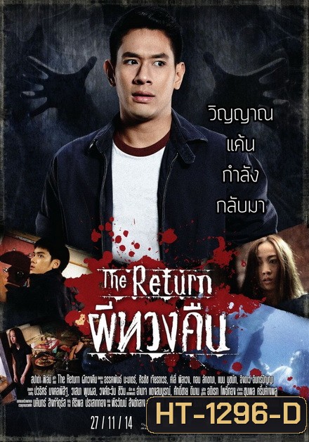 The Return ผีทวงคืน 2014
