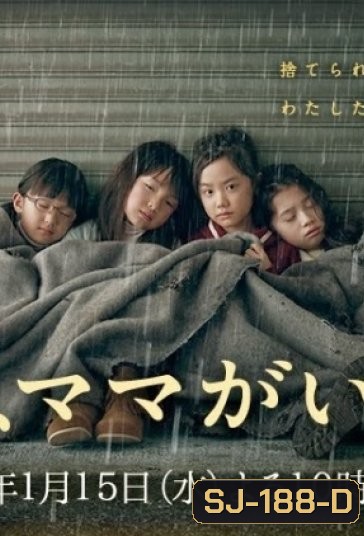 Ashita Mama ga Inai พรุ่งนี้...จะไม่มีแม่แล้ว ( 9 ตอนจบ )