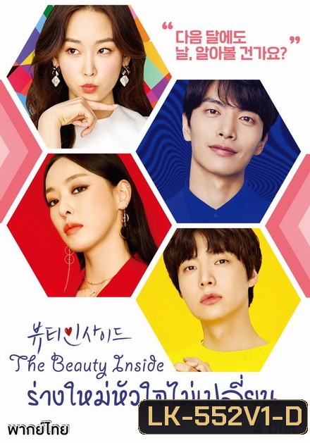The Beauty Inside ร่างใหม่หัวใจไม่เปลี่ยน (16 ตอนจบ)