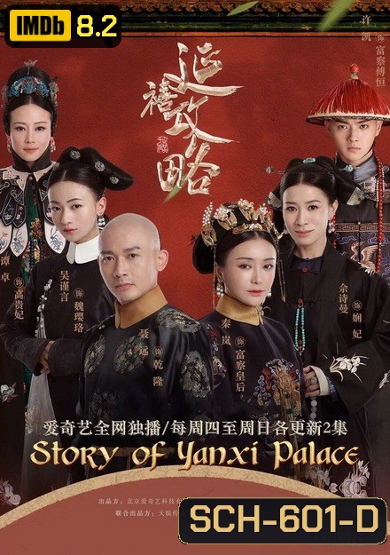 The Story of Yanxi Palace เล่ห์รักวังจักรพรรดิ ( 70 ตอนจบ )