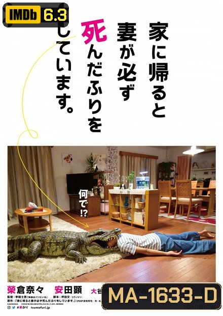 When I Get Home, My Wife Always Pretends to Be Dead (2018) ผมล่ะเพลีย...เมียแกล้งตาย!?