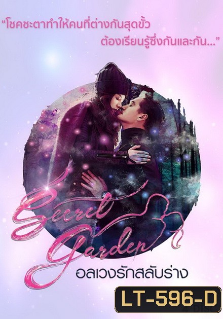 Secret Garden อลเวงรักสลับร่าง (TRUE4U) (EP.1-20 จบ)