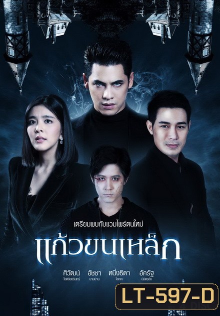 แก้วขนเหล็ก (ตอนที่ 1-19 จบ)