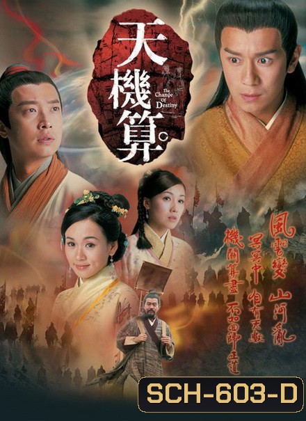 เดชคัมภีร์เทพพยากรณ์ A Change of Destiny 2007 เฉินเห่าหมิ่น (20ตอนจบ) TVB
