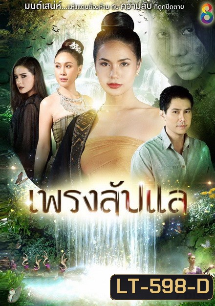 เพรงลับแล ( ตอนที่ 1-40 จบ )