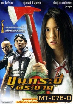 ขุนกระบี่ ผีระบาด