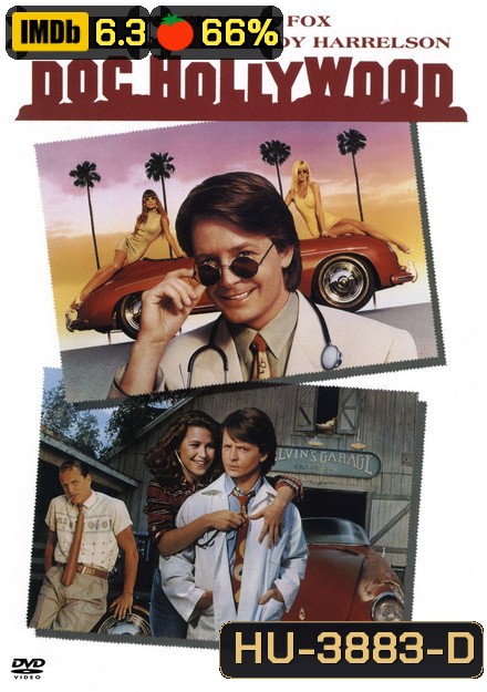 Doc Hollywood ด็อคเตอร์หัวใจพลอมแพลม (1991)