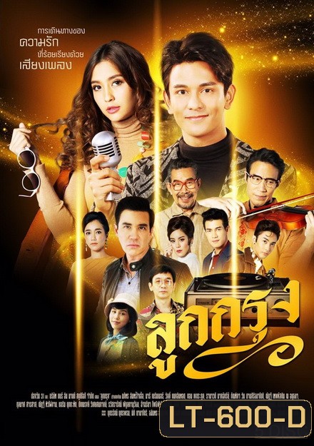 ลูกกรุง (EP.1-29 จบ) (ช่อง ONE)