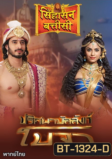 Pritsana Banlang Bo Cha ปริศนาบัลลังก์โบจา (Ep.1-72 จบ)