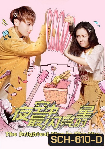 THE BRIGHTEST STAR IN THE SKY ( EP1-EP44 จบ )