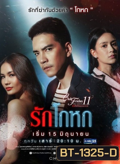 Club Friday The Series 11 รักที่ไม่ได้ออกอากาศ ตอน รักโกหก (GMM25)