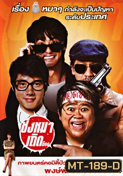 ชิงหมาเถิด