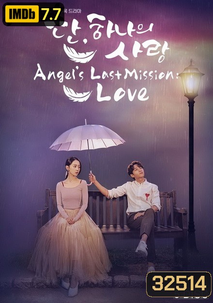 Angels Last Mission Love รักสุดใจ นายเทวดาตัวป่วน ( EP.1-32 END )