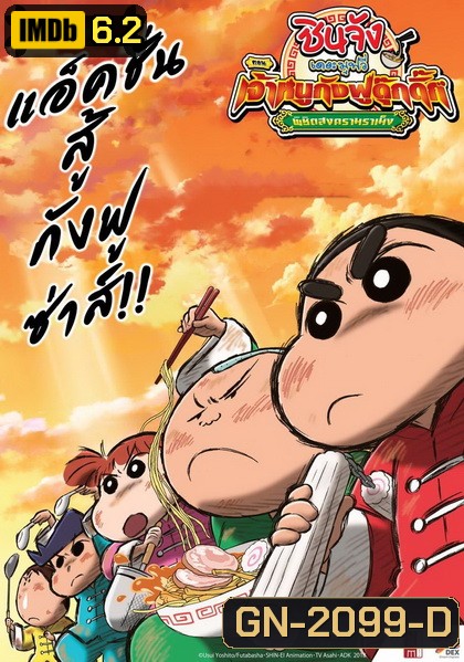 Crayon Shin-chan: Burst Serving! Kung Fu Boys - Ramen Rebellion (2018) ชินจังเดอะมูฟวี่ ตอน เจ้าหนูกังฟูดุ๊กดิ๊กพิชิตสงครามราเม็ง