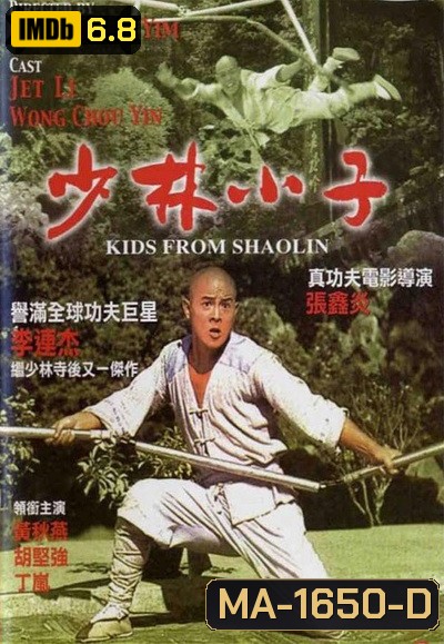 Kids from Shaolin (1984) เสี่ยวลิ้มยี่ 2