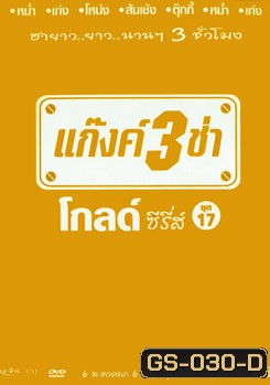 แก๊งค์ 3 ช่า โกลด์ ซีรี่ส์ ชุด 17