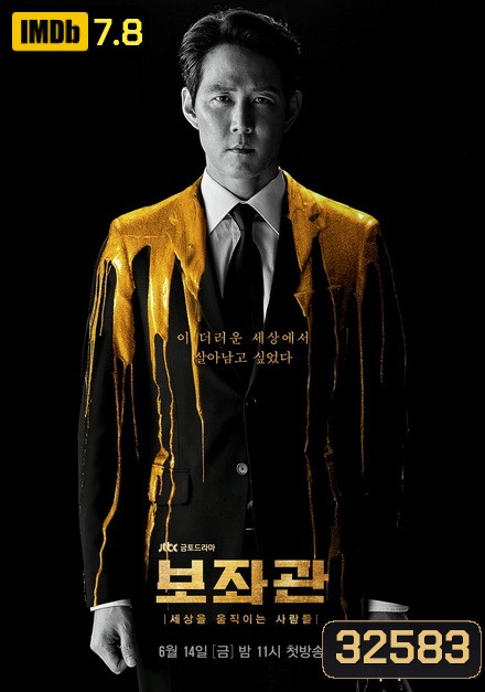Aide Season 1 , Chief of Staff ( 10 ตอนจบ )