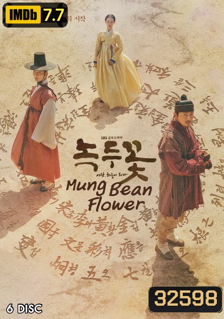 Mung Bean Flower ( Ep.01-48 จบ )