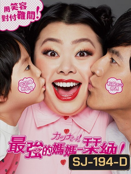 Kanna-San! ซูเปอร์มัม คันนะซัง (10 ตอนจบ)