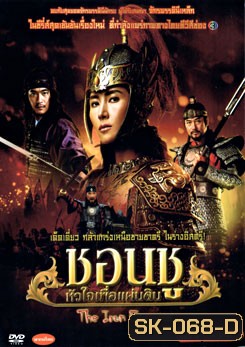 ซีรีย์เกาหลี Empress Chun Chu ชอนชู หัวใจเพื่อแผ่นดิน