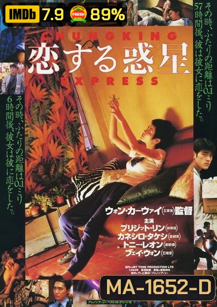 Chungking Express (1994) ผู้หญิงผมทอง ฟัดหัวใจให้โลกตะลึง