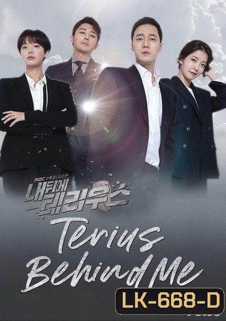 Terius Behind Me สายลับพี่เลี้ยง ( ตอนที่ 1-16 จบ )