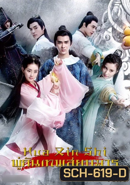 Painting Heart Expert (2017) พู่กันเทพสยบมาร