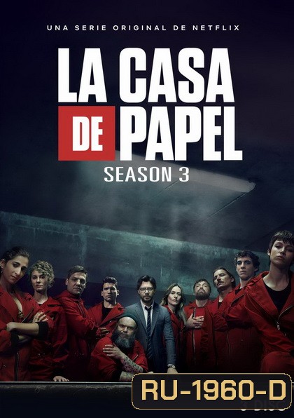 La Casa De Papel : Money Heist Season 3 ทรชนคนปล้นโลก ( 8 ตอนจบ )