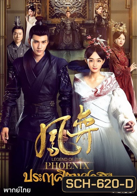 Legend of the Phoenix 2019 ประกาศิตหงสา [ EP.1-41จบ ]