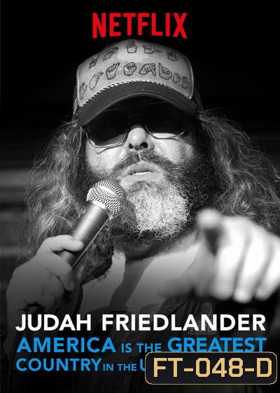 Judah Friedlander : America is the Greatest Country in the United States (2017) จูดาห์ ฟรีดแลนเดอร์ : อเมริกาเป็นประเทศที่ยอดที่สุดในสหรัฐ