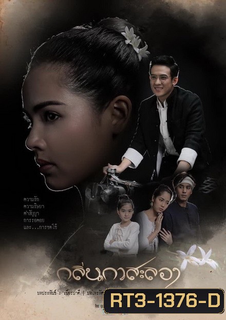กลิ่นกาสะลอง ( EP.1-15จบ )