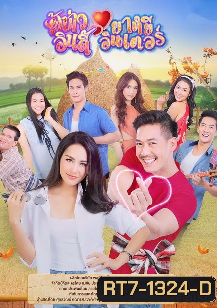 ผู้บ่าวอินดี้ ยาหยีอินเตอร์ ( ตอนที่ 1-17 จบ )