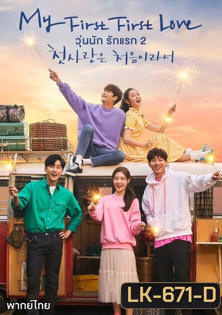 My First First Love 2 (2019) วุ่นนัก รักแรก 2