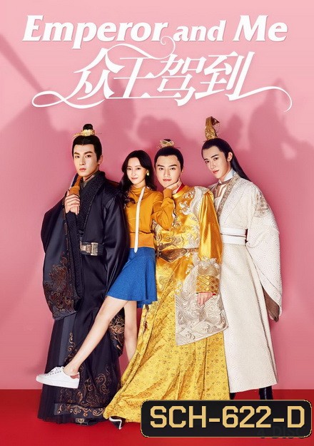 Emperor And Me จักรพรรดิ์ท่องเวลาหารัก ( 24 ตอนจบ )