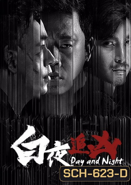 Day and Night ( 32 ตอนจบ )