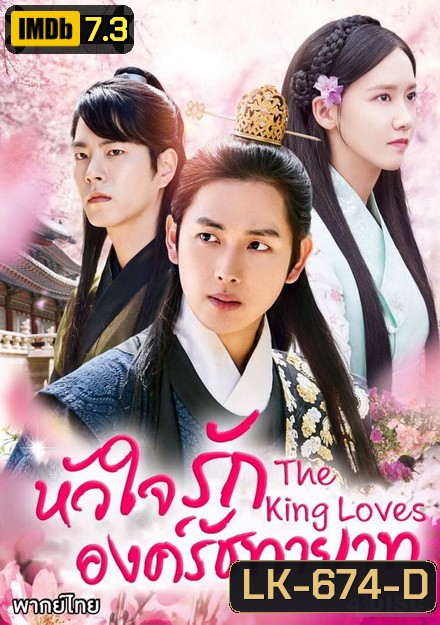The King Loves หัวใจรักองค์รัชทายาท ( 24 ตอนจบ )