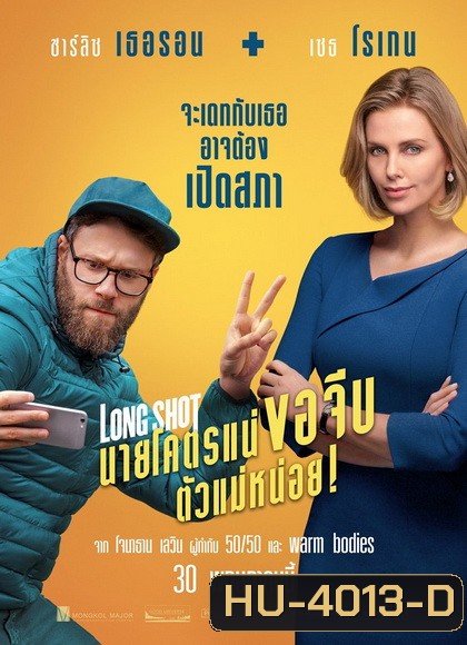 Long Shot 2019 นายโคตรแน่ขอจีบตัวแม่หน่อย !