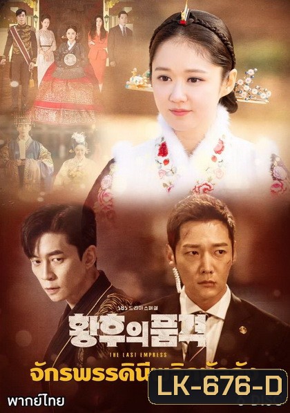 An Empresss Dignity จักรพรรดินีพลิกบัลลังก์ (EP.1-26 END)