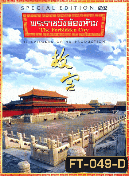 The Forbidden City พระราชวังต้องห้าม