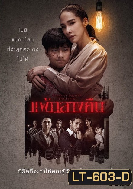แพ้กลางคืน ( ตอนที่ 1-13 จบ ) [ช่อง One 31]