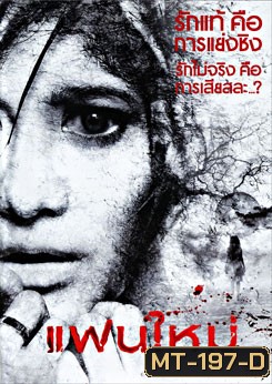 แฟนใหม่ (2010)