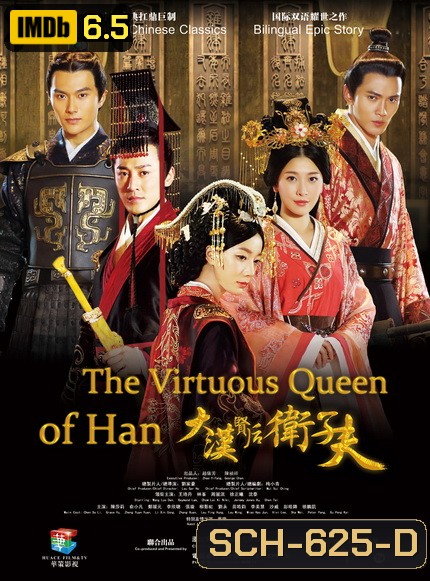 เว่ยจื่อฟู จอมนางบัลลังก์ฮั่น The Virtuous Queen of Han ( EP.1-47 END )