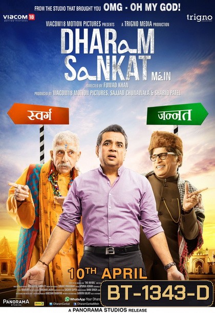 Dharam Sankat Mein (2015) ธรรมะคนละขั้ว