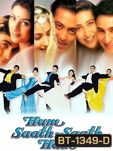 Hum Saath-Saath Hain: We Stand United (1999) ครอบครัวเดียวกัน