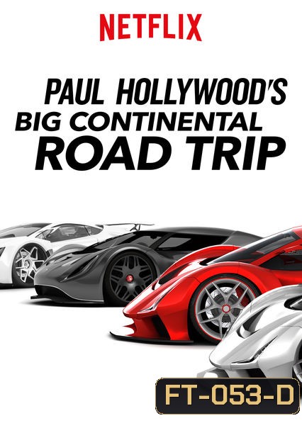 Paul Hollywoods Big Continental Road Trip (Season 1) พอล ฮอลลีวู้ด ขับรถกินลมท่องทวีป